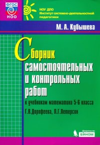 Математика. 5-6 классы. Сборник самостоятельных и контрольных работ к уч. Г.В. Дорофеева