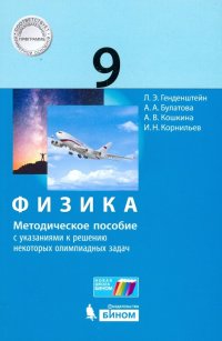 Физика. 9 класс. Методическое пособие с указаниями к решению некоторых олимпиадных задач