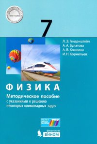 Физика. 7 класс. Методическое пособие с указаниями к решению некоторых олимпиадных задач