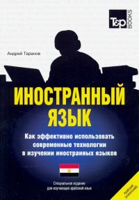 Иностранный язык. Как эффективно использовать современные технологии. Арабский (египетский) язык