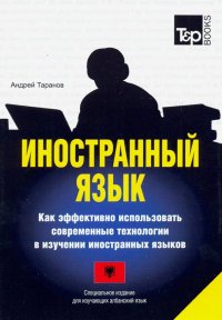 Иностранный язык. Как эффективно использовать современные технологии. Албанский язык