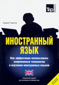 Иностранный язык. Как эффективно использовать современные технологии. Английский (британский) язык