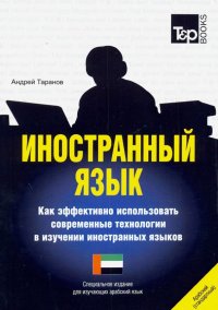 Иностранный язык. Как эффективно использовать современные технологии. Арабский язык