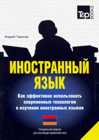 Иностранный язык. Как эффективно использовать современные технологии. Для изучающих армянский язык