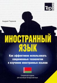 Иностранный язык. Как эффективно использовать современные технологии. Белорусский язык