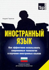 Иностранный язык. Как эффективно использовать современные технологии. Болгарский язык