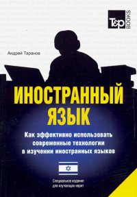 Иностранный язык. Как эффективно использовать современные технологии. Для изучающих иврит