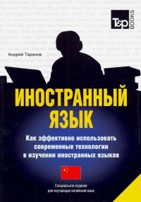 Иностранный язык. Как эффективно использовать современные технологии. Китайский язык