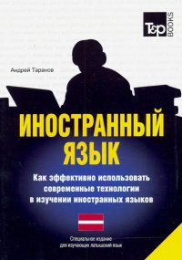 Иностранный язык. Как эффективно использовать современные технологии. Латышский язык