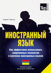 Иностранный язык. Как эффективно использовать современные технологии. Для изучающих литовский язык