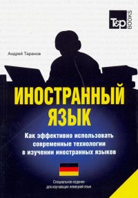 Иностранный язык. Как эффективно использовать современные технологии. Немецкий язык