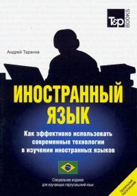 Иностранный язык. Как эффективно использовать современные технологии.Португальский (бразильский) яз