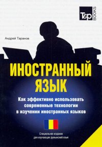 Иностранный язык. Как эффективно использовать современные технологии. Румынский язык