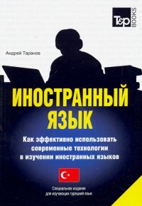 Иностранный язык. Как эффективно использовать современные технологии. Турецкий язык