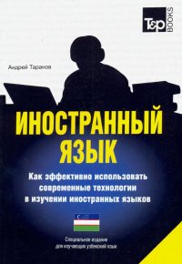 Иностранный язык. Как эффективно использовать современные технологии. Узбекский язык