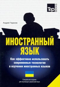 Иностранный язык. Как эффективно использовать современные технологии. Украинский язык