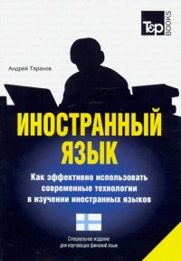 Иностранный язык. Как эффективно использовать современные технологии. Финский язык