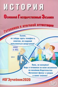 ОГЭ-2020. История. Готовимся к итоговой аттестации