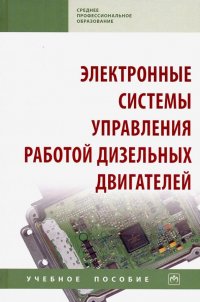 Электронные системы управления работой дизельных двигателей. Учебное пособие