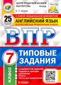 ВПР ЦПМ Английский язык. 7 класс. 25 вариантов. Типовые задания. ФГОС