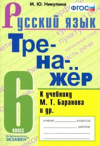 Тренажер по русскому языку. 6 класс. К учебнику М. Т. Баранова и др. 