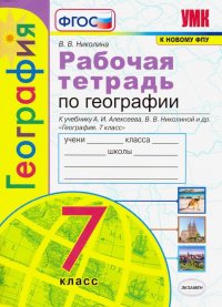 География. 7 класс. Рабочая тетрадь. К УМК Алексеева А. И., Николиной В. В. и др. ФГОС