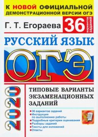 ОГЭ-2020. Русский язык. 36 вариантов. Типовые варианты экзаменационных заданий