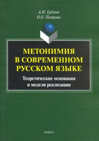 Метонимия в современном русском языке. Теоретические основания и модели реализации