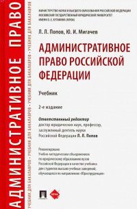 Административное право Российской Федерации. Учебник