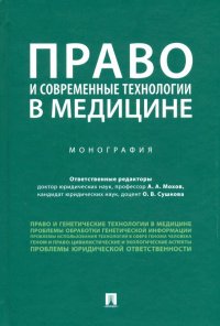 Право и современные технологии в медицине