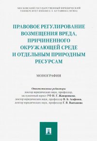 Правовое регулирование возмещения вреда, причиненного окружающей среде и отдельным природным ресурса