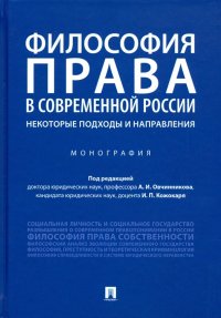 Философия права в современной России: некоторые подходы и направления