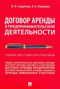 Договор аренды в предпринимательской деятельности. Учебник для студентов и практиков