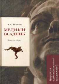 Медный всадник. Подробный иллюстрированный комментарий. Учебное пособие