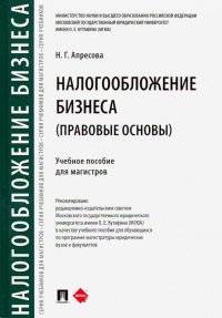 Налогообложение бизнеса: правовые основы. Учебное пособие для магистров