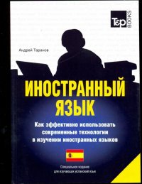 Иностранный язык. Как эффективно использовать современные технологии (испанский)