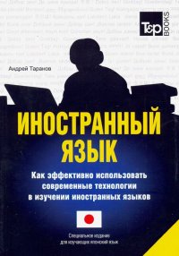 Иностранный язык. Как эффективно использовать современные технологии (японский)