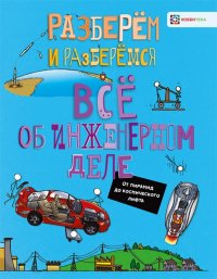 Все об инженерном деле. От пирамид до космического лифта