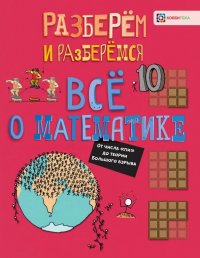 Все о математике. От числа 