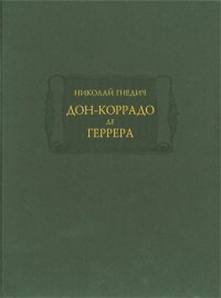 Дон-Коррадо де Геррера