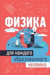 Физика для каждого образованного человека