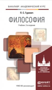 Философия 2-е изд., пер. и доп. Учебник для академического бакалавриата