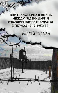 Внутрилагерная война между «идейными» и «отколовшимися» ворами в период 1947-1953 гг