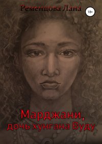 Марджани, дочь хунгана Вуду