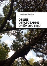 Общее образование – о чем это мы?