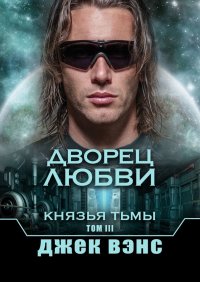 Дворец любви. Князья тьмы. Том III