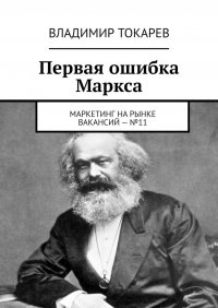 Первая ошибка Маркса. Маркетинг на рынке вакансий – №11