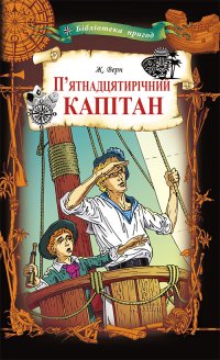 Жуль Верн - «П’ятнадцятирічний капітан»