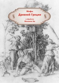 Мифы Древней Греции. В обработке Михаила Эм