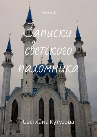 Записки светского паломника. Книга 2